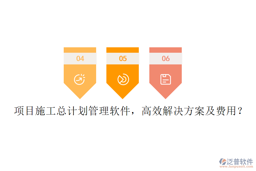 項(xiàng)目施工總計(jì)劃管理軟件，高效解決方案及費(fèi)用？