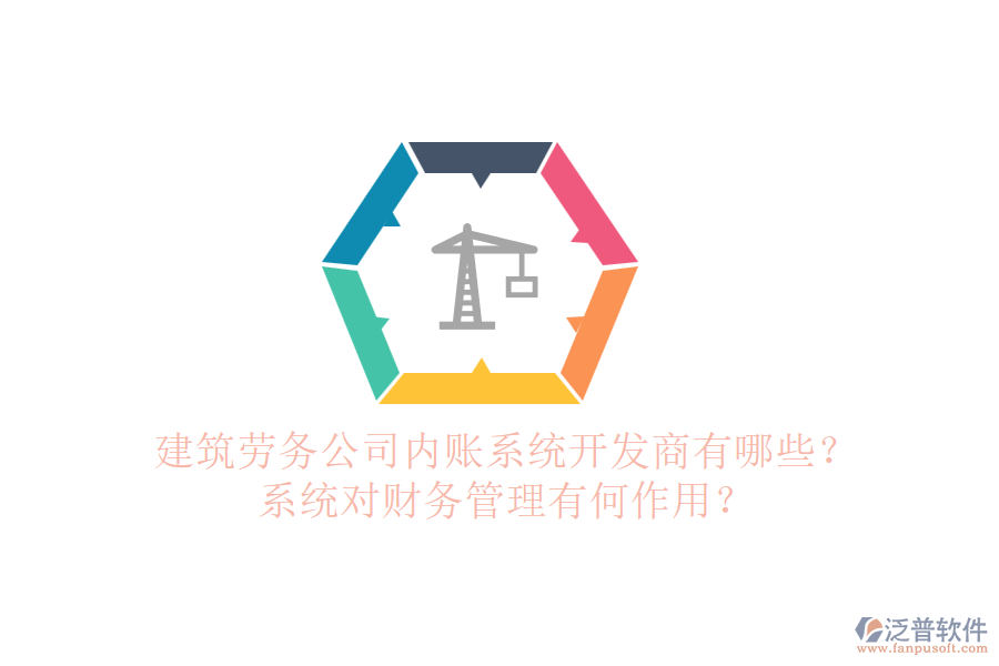 建筑勞務(wù)公司內(nèi)賬系統(tǒng)開發(fā)商有哪些？系統(tǒng)對財務(wù)管理有何作用？