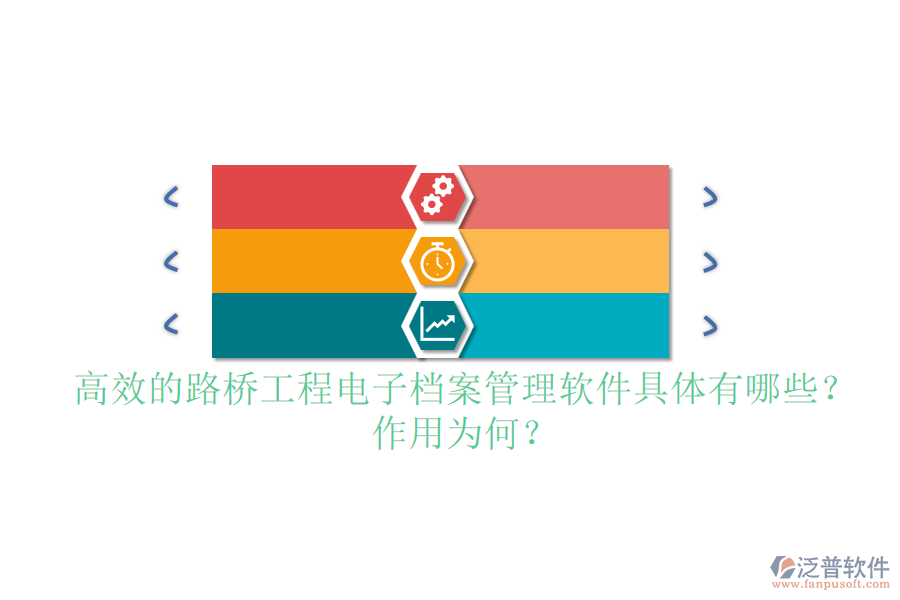 高效的路橋工程電子檔案管理軟件具體有哪些？作用為何？