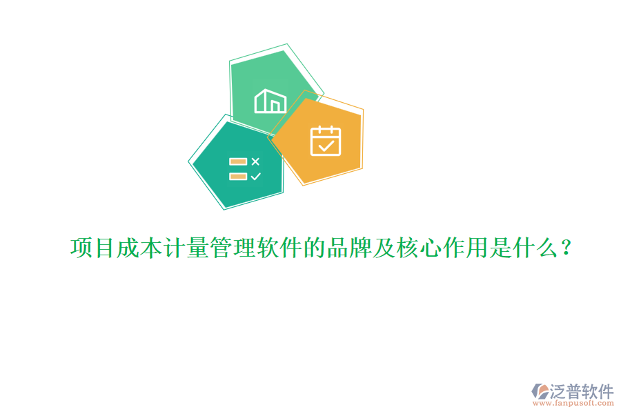 項(xiàng)目成本計(jì)量管理軟件的品牌及核心作用是什么？