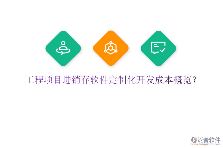 工程項(xiàng)目進(jìn)銷存軟件定制化開發(fā)成本概覽？