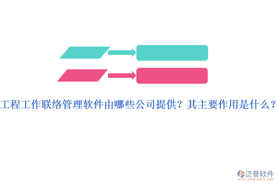 工程工作聯(lián)絡(luò)管理軟件由哪些公司提供？其主要作用是什么？
