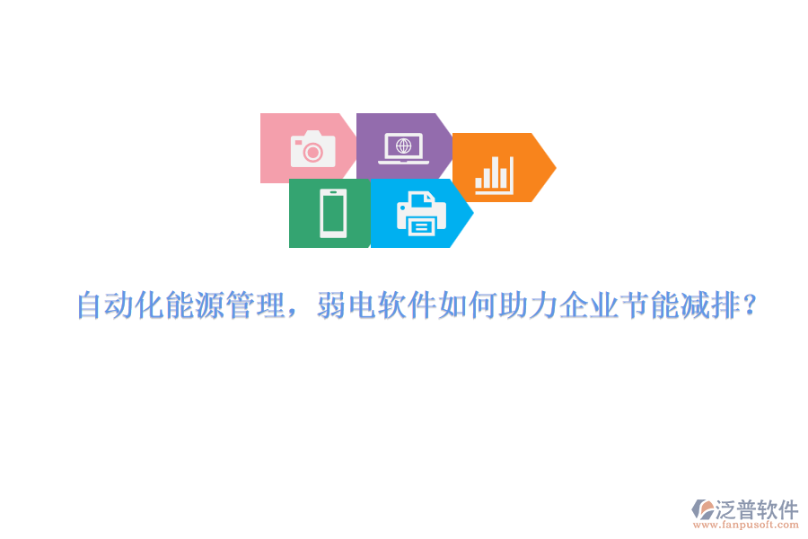 自動化能源管理，弱電軟件如何助力企業(yè)節(jié)能減排？