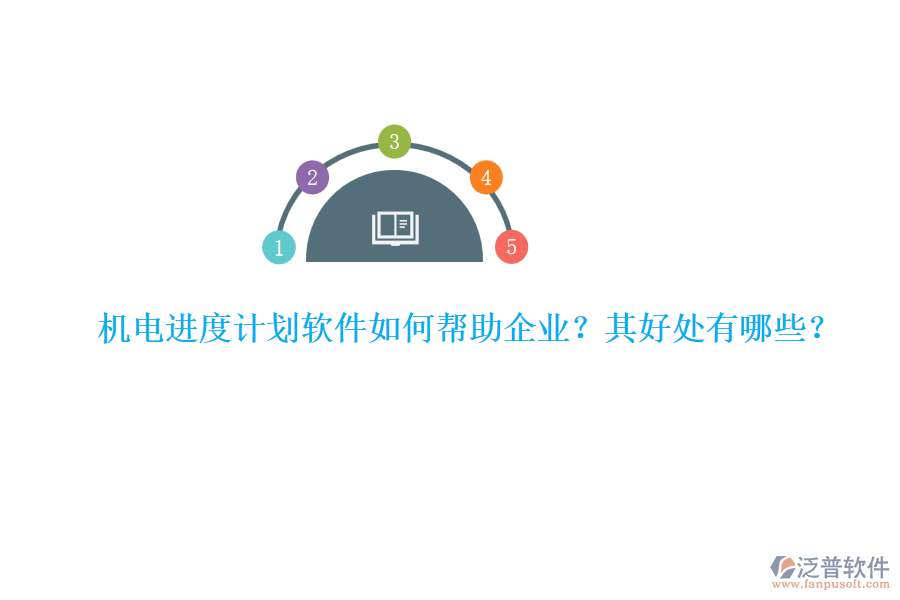 機電進度計劃軟件如何幫助企業(yè)？其好處有哪些？