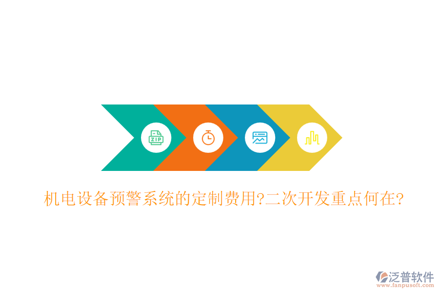 機(jī)電設(shè)備預(yù)警系統(tǒng)的定制費(fèi)用?<a href=http://www.napavibes.com/Implementation/kaifa/ target=_blank class=infotextkey>二次開(kāi)發(fā)</a>重點(diǎn)何在?