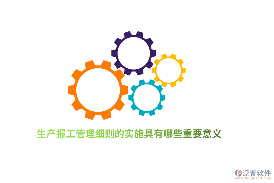 生產(chǎn)報(bào)工管理細(xì)則的實(shí)施具有哪些重要意義？