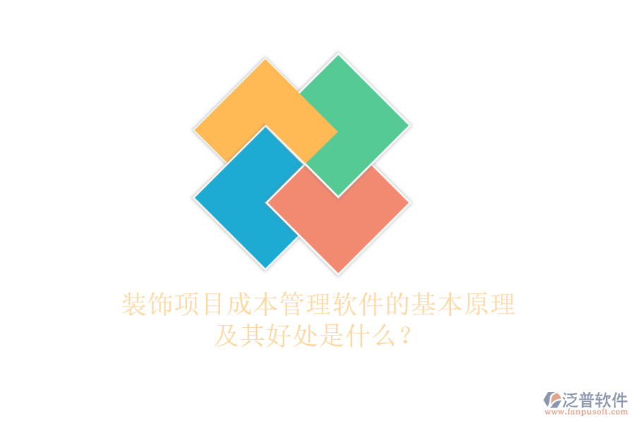 裝飾項目成本管理軟件的基本原理及其好處是什么？