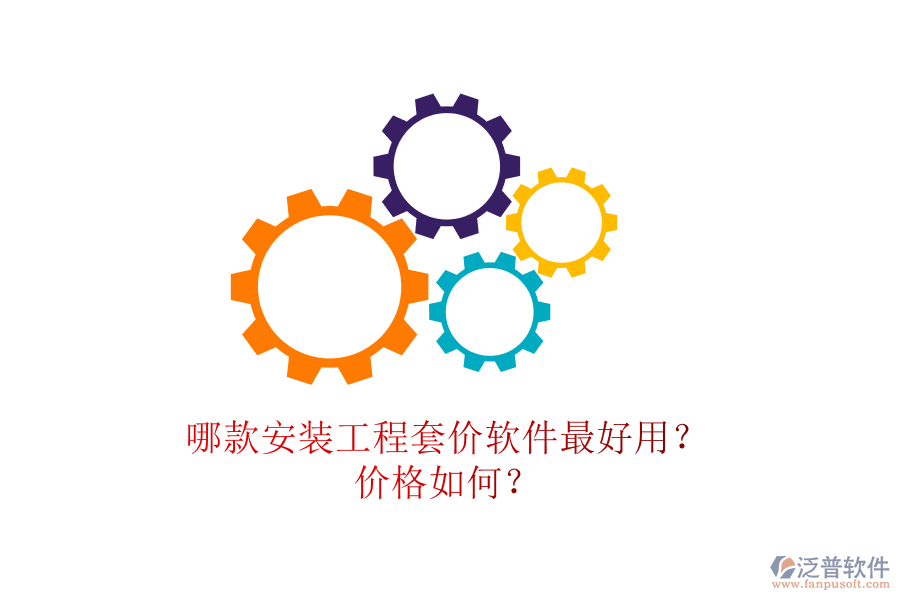 哪款安裝工程套價(jià)軟件最好用？價(jià)格如何？