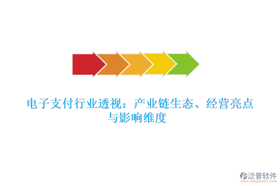  電子支付行業(yè)透視：產(chǎn)業(yè)鏈生態(tài)、經(jīng)營亮點(diǎn)與影響維度