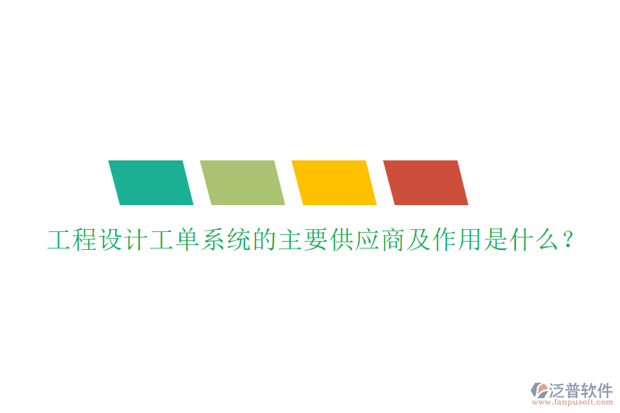 工程設(shè)計工單系統(tǒng)的主要供應(yīng)商及作用是什么？