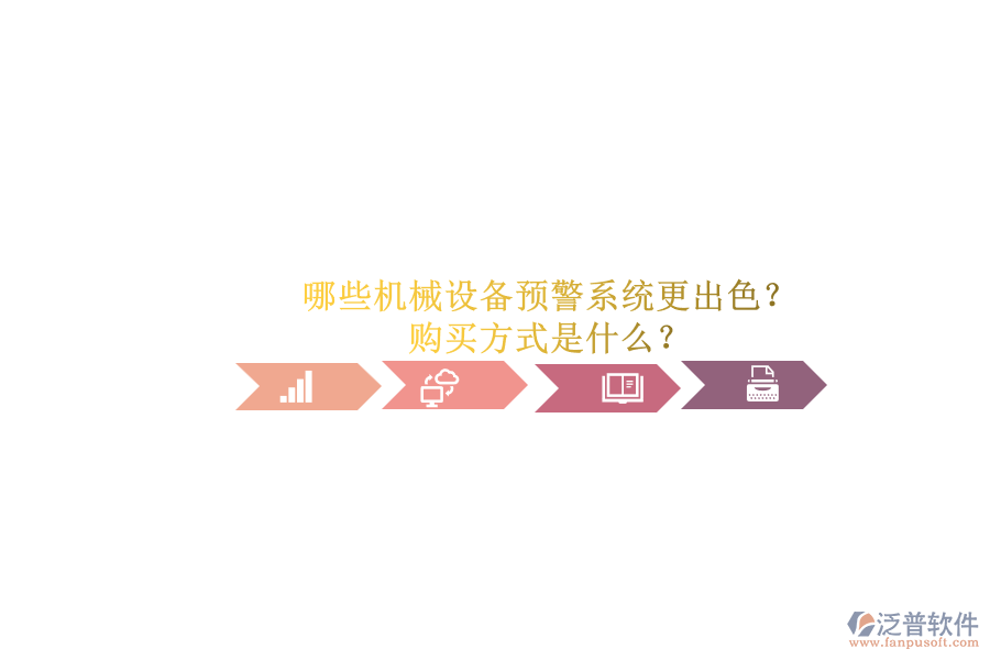 哪些機械設備預警系統(tǒng)更出色？.png