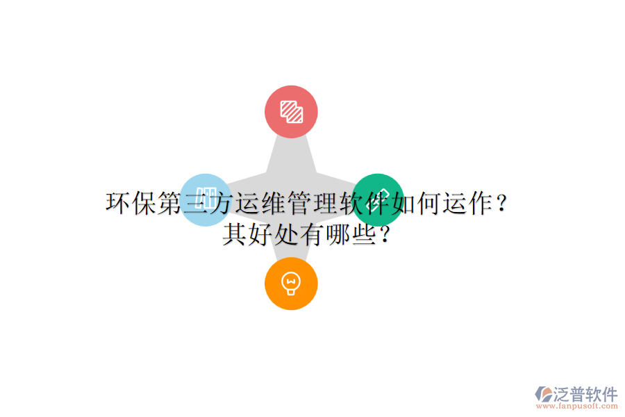 環(huán)保第三方運(yùn)維管理軟件如何運(yùn)作？其好處有哪些？