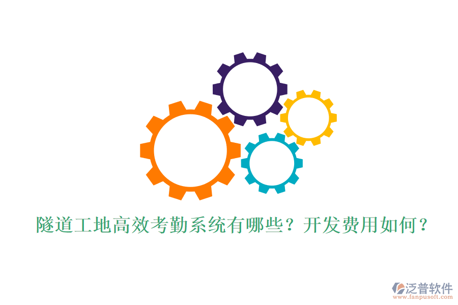 隧道工地高效考勤系統(tǒng)有哪些？開發(fā)費(fèi)用如何？