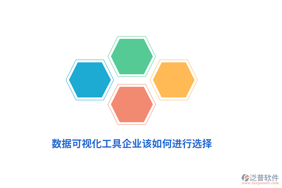 數(shù)據(jù)可視化工具企業(yè)該如何進行選擇？