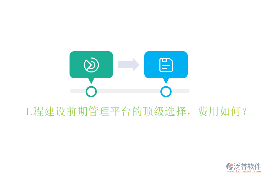 工程建設(shè)前期管理平臺(tái)的頂級(jí)選擇，費(fèi)用如何？