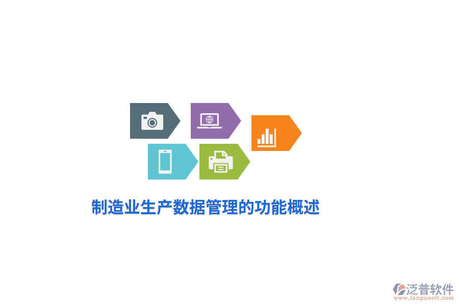 <a href=http://www.napavibes.com/erp/zhizao/ target=_blank class=infotextkey>制造業(yè)</a>生產(chǎn)數(shù)據(jù)管理的功能概述