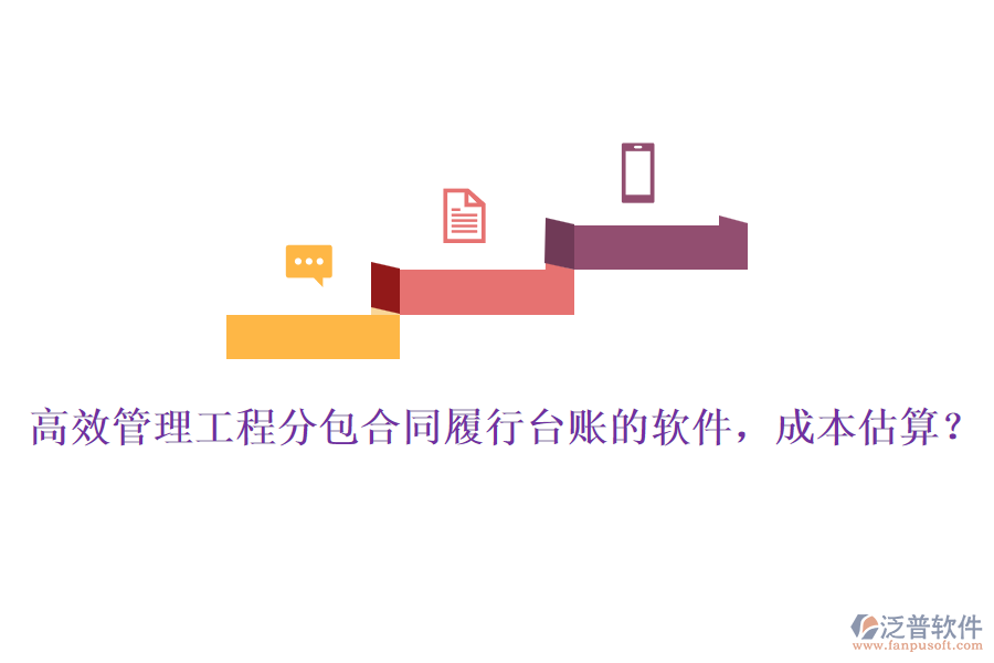 高效管理工程分包合同履行臺(tái)賬的軟件，成本估算？