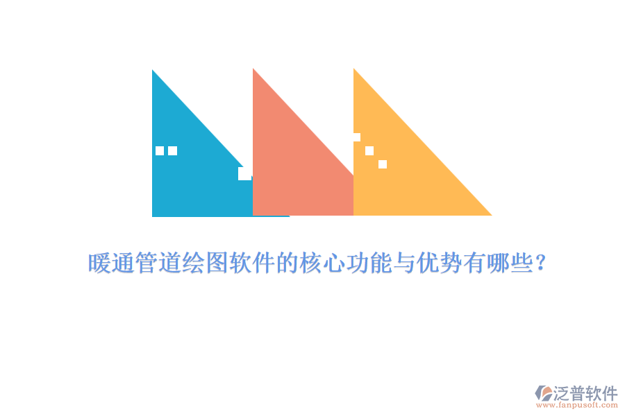 暖通管道繪圖軟件的核心功能與優(yōu)勢(shì)有哪些？