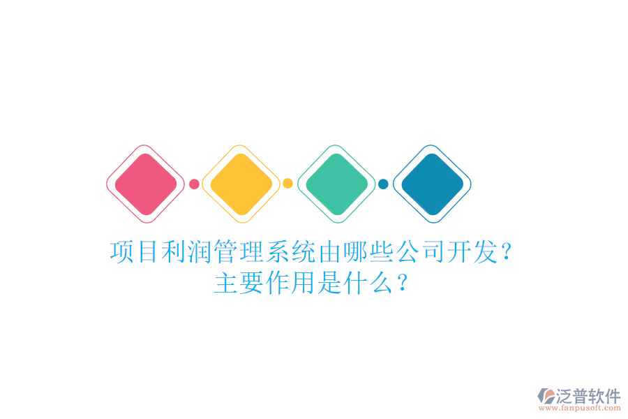 項目利潤管理系統(tǒng)由哪些公司開發(fā)？主要作用是什么？