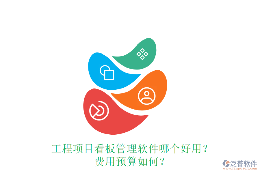 工程項(xiàng)目看板管理軟件哪個(gè)好用？費(fèi)用預(yù)算如何？