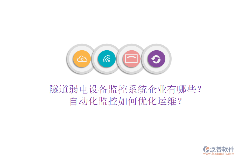 隧道弱電設(shè)備監(jiān)控系統(tǒng)企業(yè)有哪些？自動(dòng)化監(jiān)控如何優(yōu)化運(yùn)維？