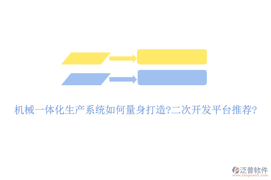 機(jī)械一體化生產(chǎn)系統(tǒng)如何量身打造?<a href=http://www.napavibes.com/Implementation/kaifa/ target=_blank class=infotextkey>二次開(kāi)發(fā)</a>平臺(tái)推薦?