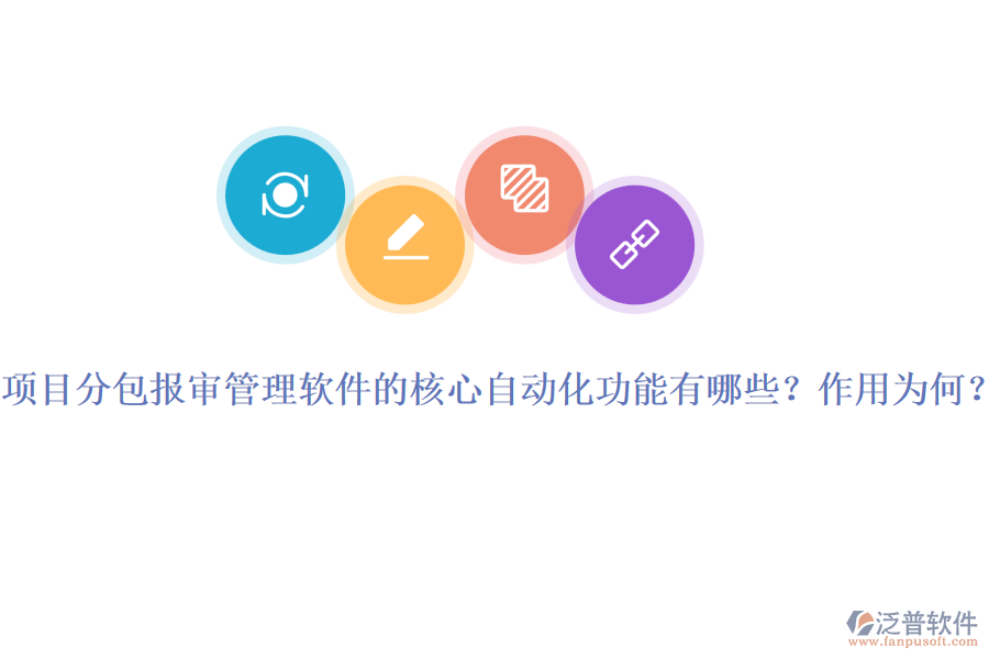 項目分包報審管理軟件的核心自動化功能有哪些？作用為何？