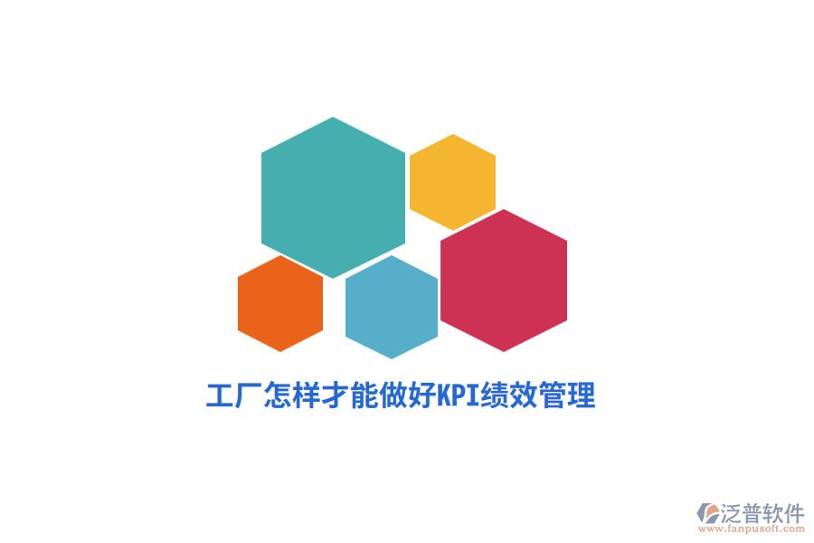 工廠(chǎng)怎樣才能做好KPI績(jī)效管理？