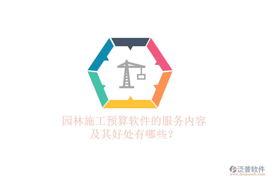 園林施工預算軟件的服務內(nèi)容及其好處有哪些？