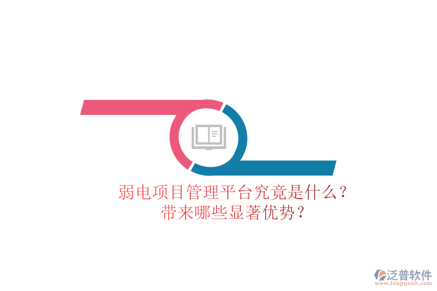 弱電項(xiàng)目管理平臺(tái)究竟是什么？帶來(lái)哪些顯著優(yōu)勢(shì)？