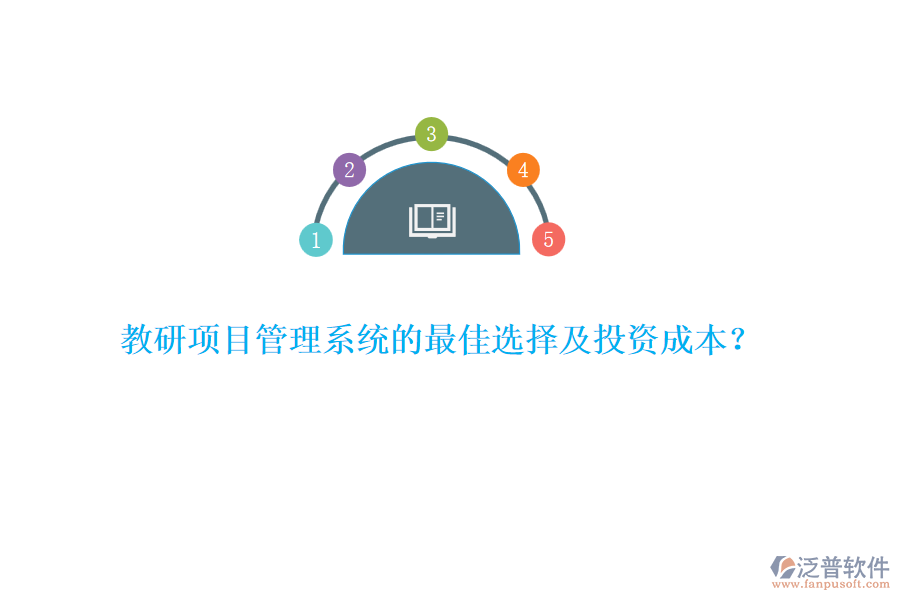 教研項(xiàng)目管理系統(tǒng)的最佳選擇及投資成本？