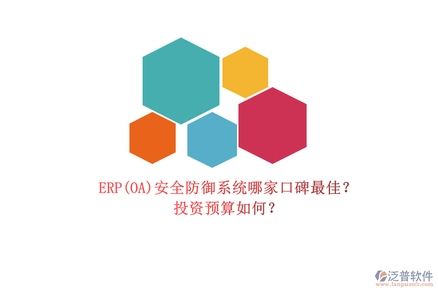 ERP(OA)安全防御系統(tǒng)哪家口碑最佳？.png