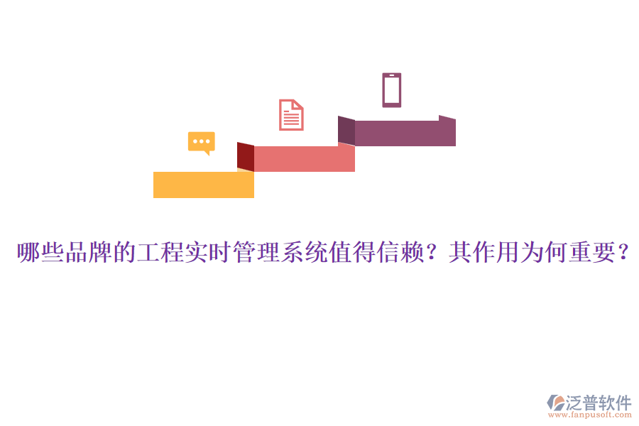 哪些品牌的工程實時管理系統(tǒng)值得信賴？其作用為何重要？