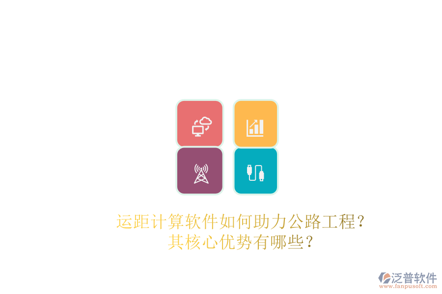 運(yùn)距計(jì)算軟件如何助力公路工程？其核心優(yōu)勢(shì)有哪些？