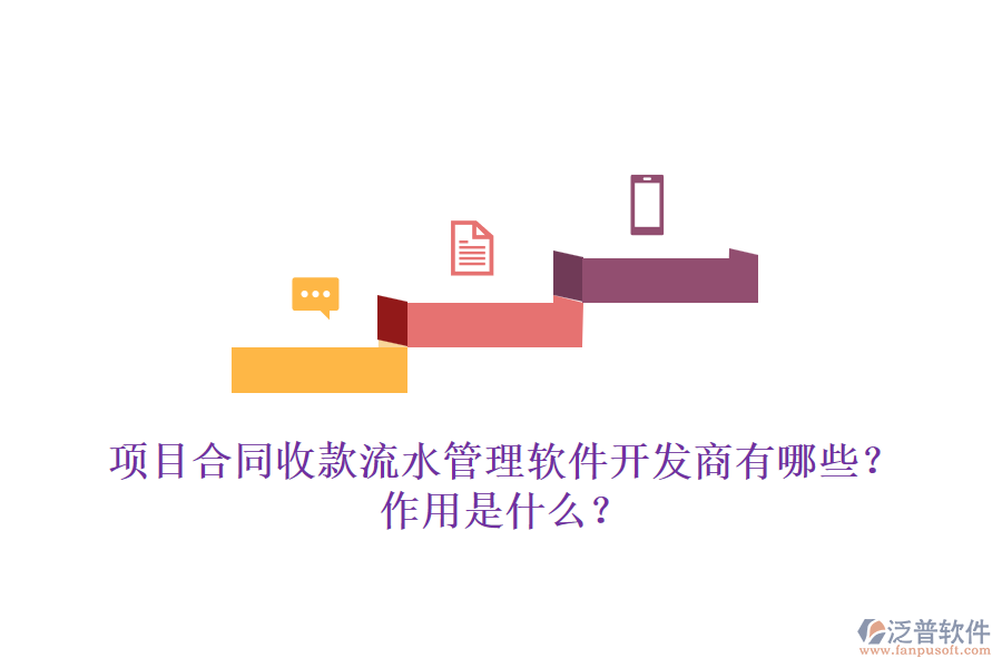 項(xiàng)目合同收款流水管理軟件開發(fā)商有哪些？作用是什么？
