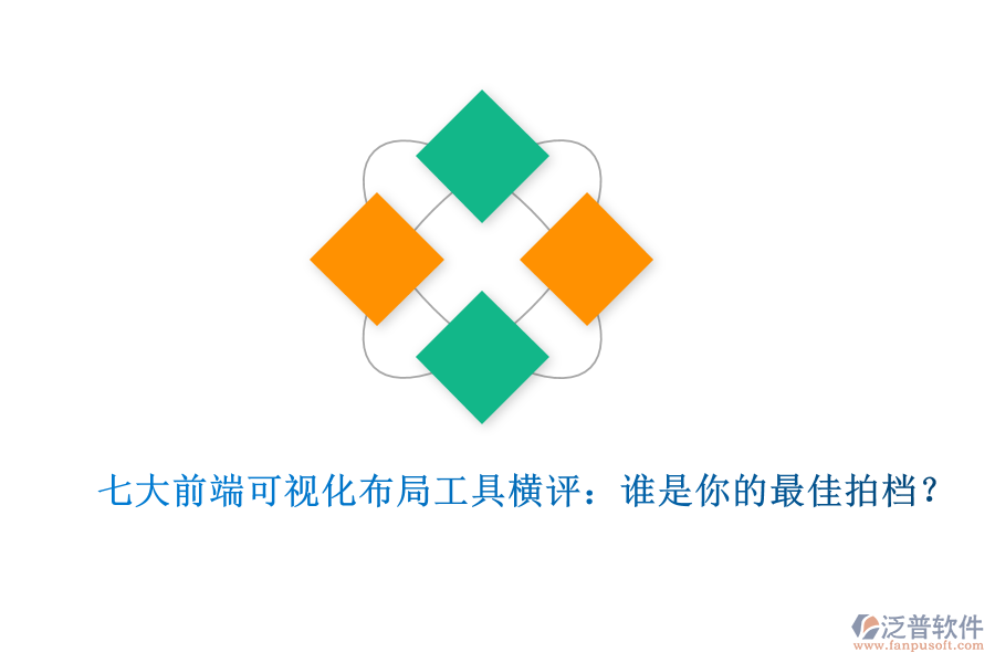 七大前端可視化布局工具橫評(píng)：誰(shuí)是你的最佳拍檔？