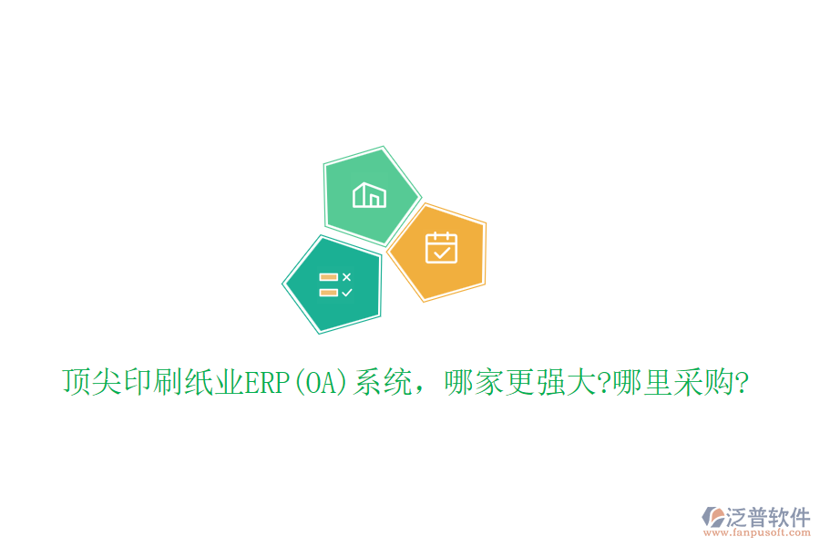 頂尖印刷紙業(yè)ERP(OA)系統(tǒng)，哪家更強(qiáng)大?哪里采購(gòu)?