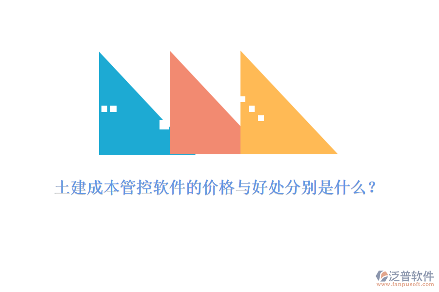 土建成本管控軟件的價格與好處分別是什么？
