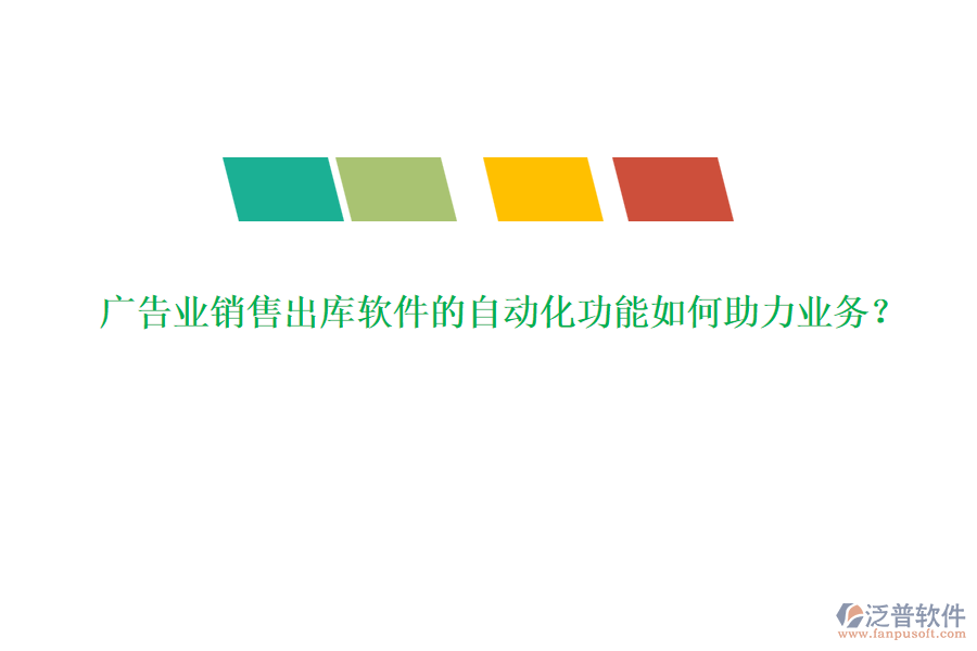 廣告業(yè)銷售出庫軟件的自動化功能如何助力業(yè)務？