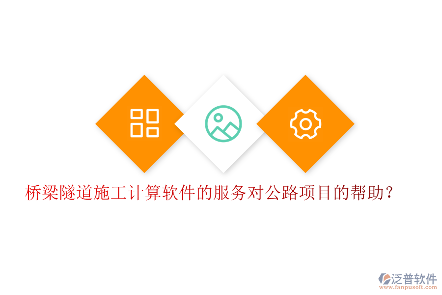 橋梁隧道施工計(jì)算軟件的服務(wù)對公路項(xiàng)目的幫助？