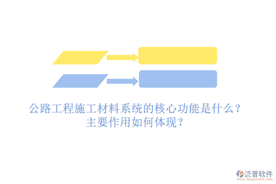 公路工程施工材料系統(tǒng)的核心功能是什么？主要作用如何體現(xiàn)？