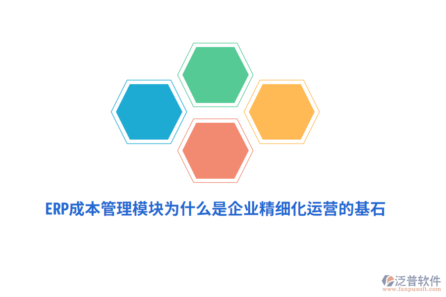 ERP成本管理模塊為什么是企業(yè)精細(xì)化運營的基石？
