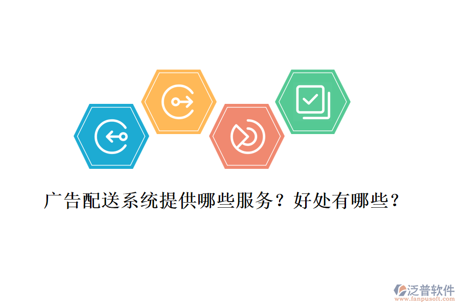 廣告配送系統(tǒng)提供哪些服務(wù)？好處有哪些？