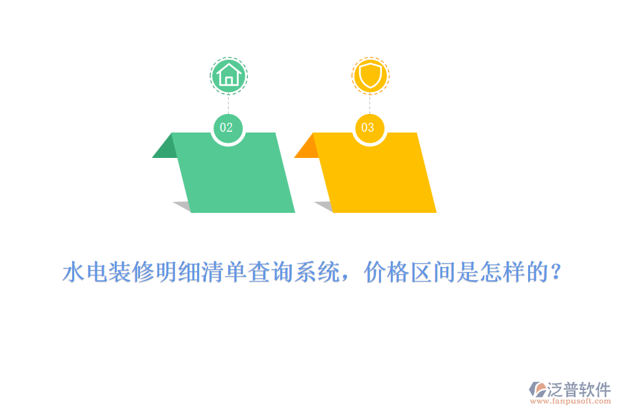 水電裝修明細(xì)清單查詢系統(tǒng)，價格區(qū)間是怎樣的？
