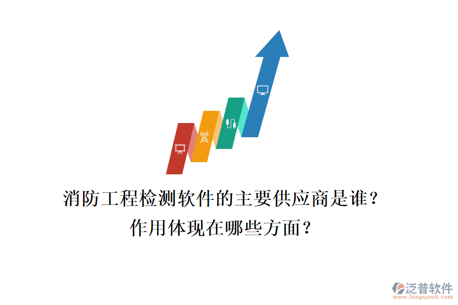 消防工程檢測軟件的主要供應(yīng)商是誰？作用體現(xiàn)在哪些方面？