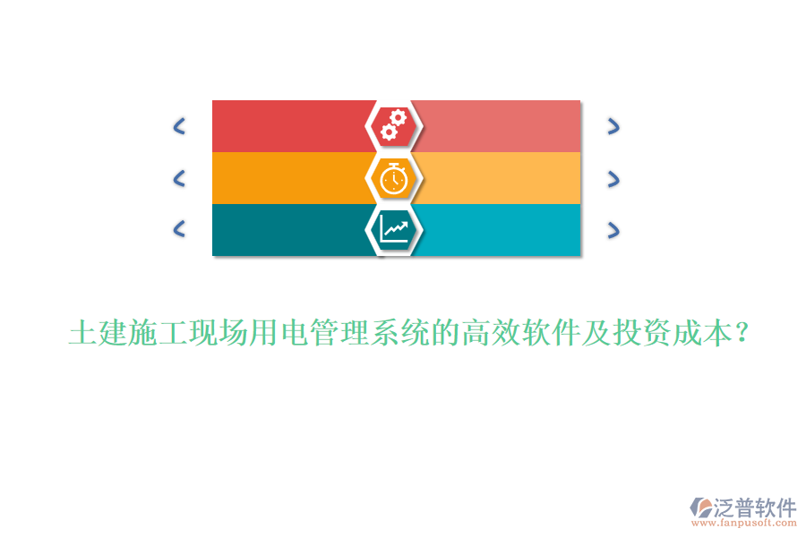 土建施工現(xiàn)場用電管理系統(tǒng)的高效軟件及投資成本？