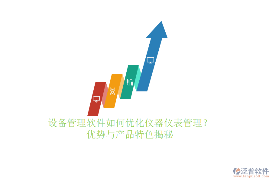 設(shè)備管理軟件如何優(yōu)化儀器儀表管理？?jī)?yōu)勢(shì)與產(chǎn)品特色揭秘
