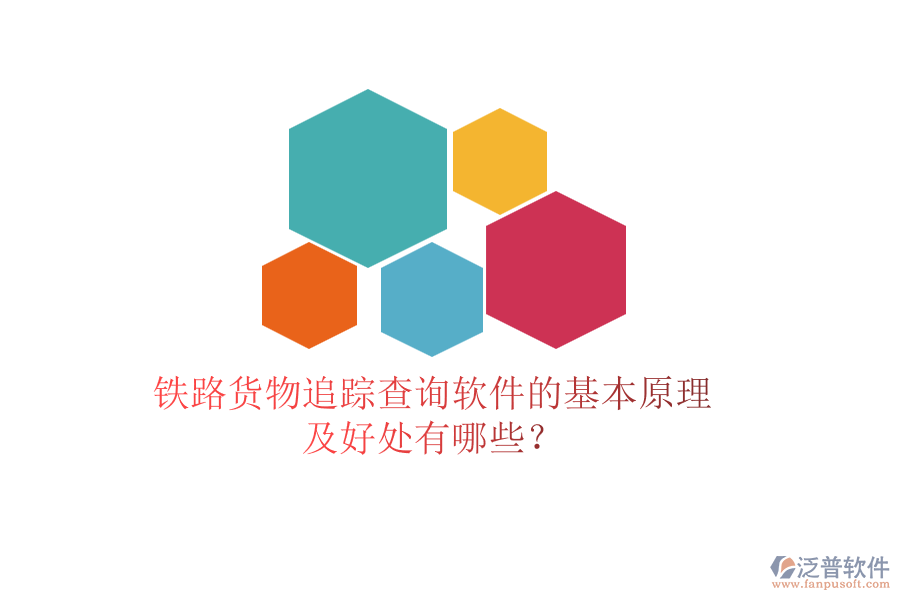 鐵路貨物追蹤查詢軟件的基本原理及好處有哪些？