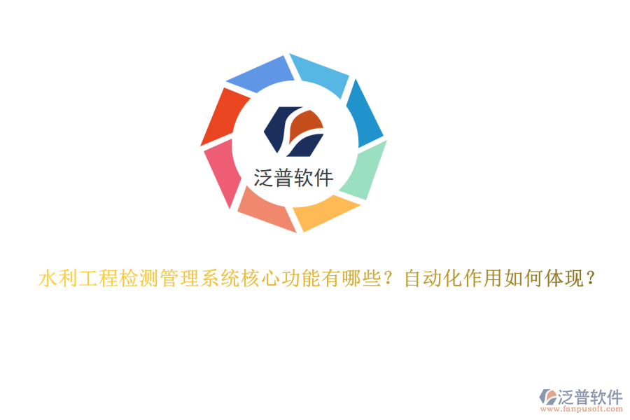 水利工程檢測(cè)管理系統(tǒng)核心功能有哪些？自動(dòng)化作用如何體現(xiàn)？