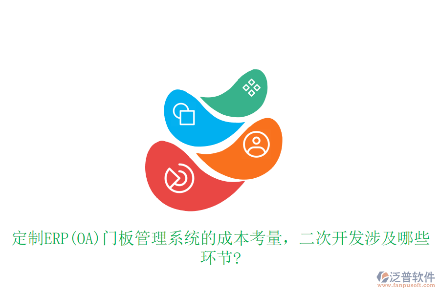 定制ERP(OA)門板管理系統(tǒng)的成本考量，<a href=http://www.napavibes.com/Implementation/kaifa/ target=_blank class=infotextkey>二次開發(fā)</a>涉及哪些環(huán)節(jié)?